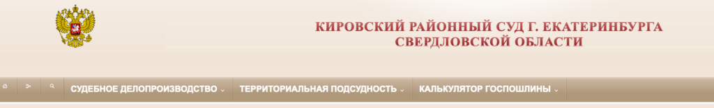 Кировский-районный-суд-г.-Екатеринбурга-Свердловской-области-2020-09-02-19-18-20