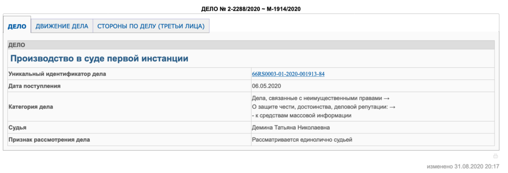 Кировский-районный-суд-г.-Екатеринбурга-Свердловской-области-2020-09-02-19-18-32